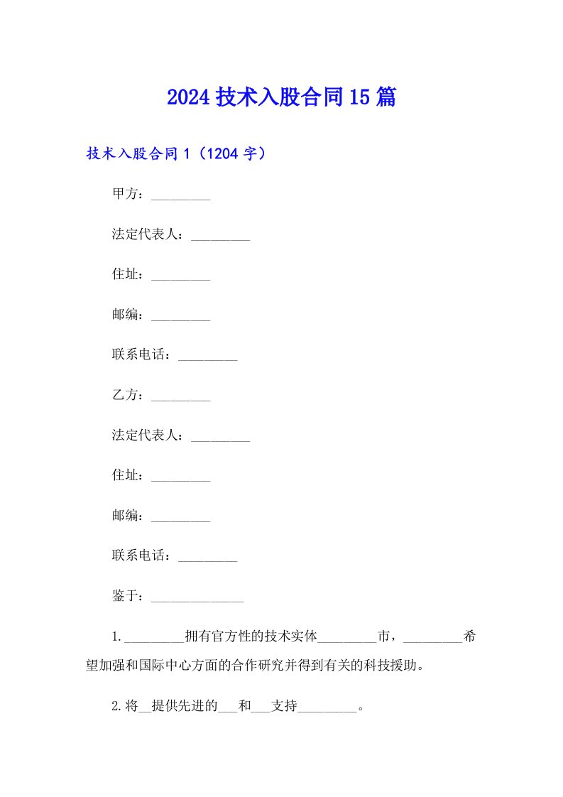 2024技术入股合同15篇