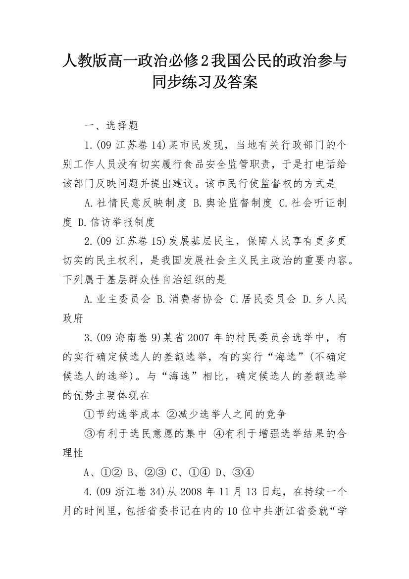 人教版高一政治必修2我国公民的政治参与同步练习及答案