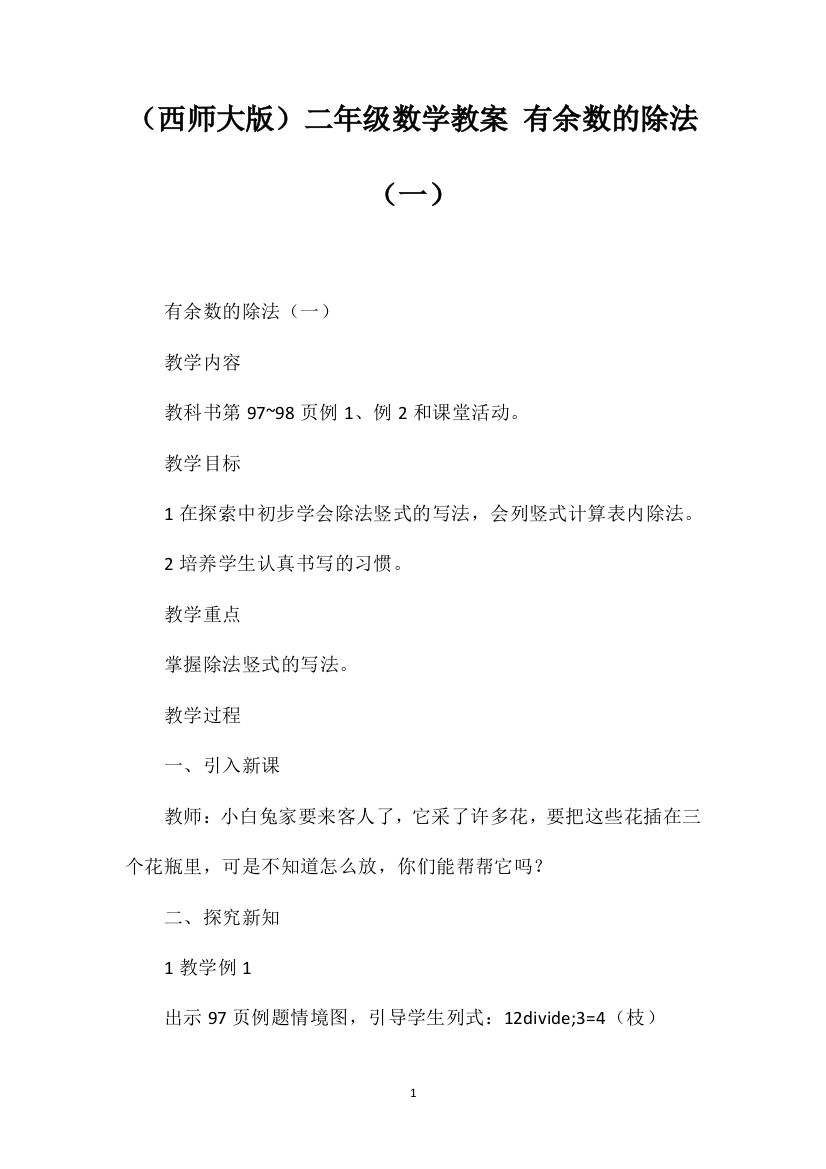 （西师大版）二年级数学教案有余数的除法（一）