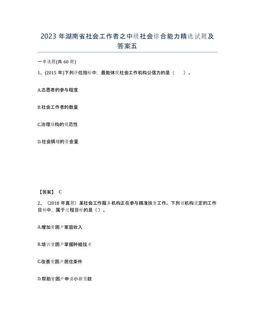 2023年湖南省社会工作者之中级社会综合能力试题及答案五