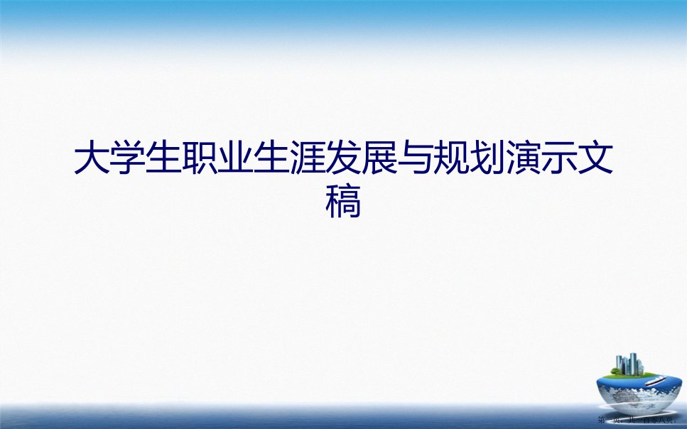 大学生职业生涯发展与规划演示文稿