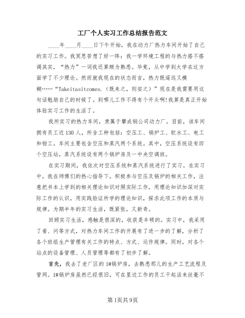 工厂个人实习工作总结报告范文（4篇）