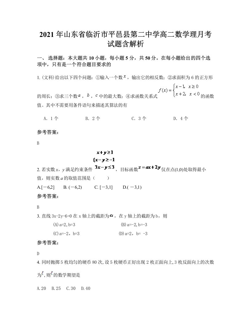 2021年山东省临沂市平邑县第二中学高二数学理月考试题含解析