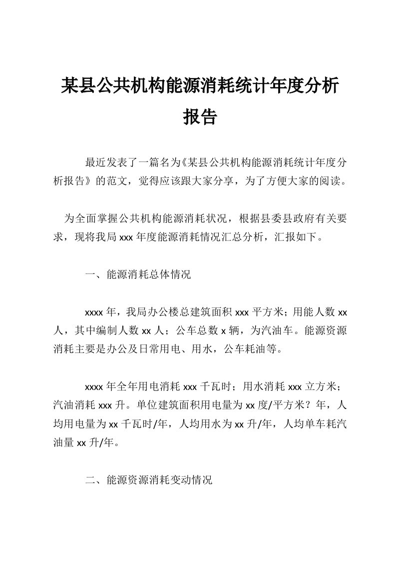 某县公共机构能源消耗统计年度分析报告