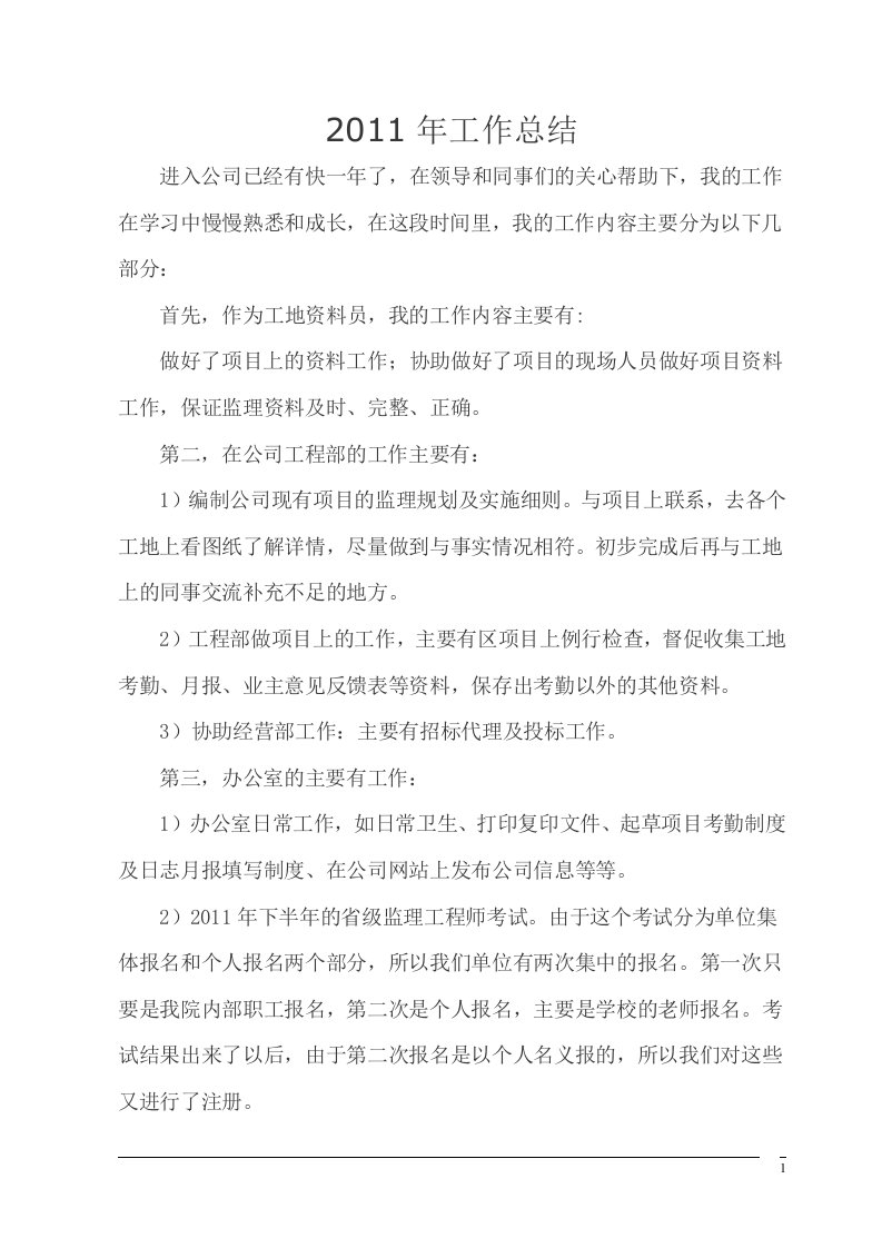 监理公司办公室文员年终总结