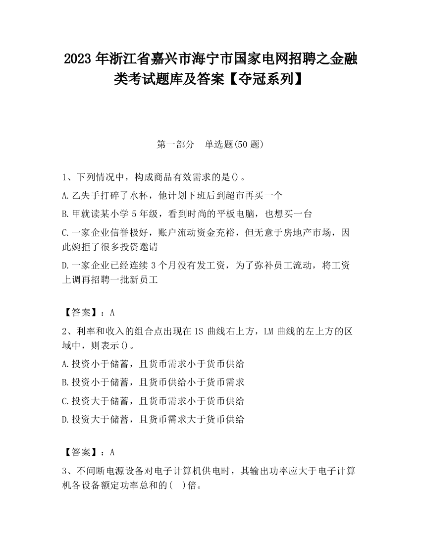 2023年浙江省嘉兴市海宁市国家电网招聘之金融类考试题库及答案【夺冠系列】