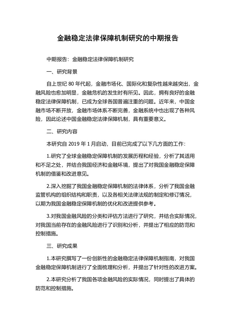 金融稳定法律保障机制研究的中期报告