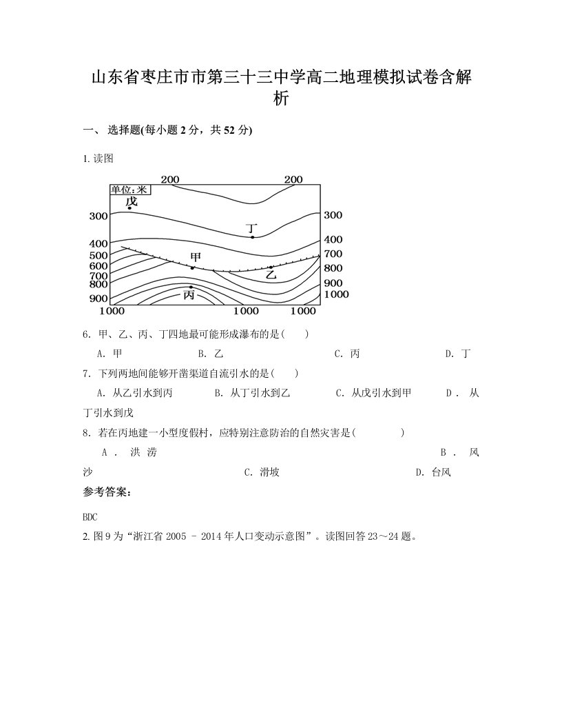 山东省枣庄市市第三十三中学高二地理模拟试卷含解析