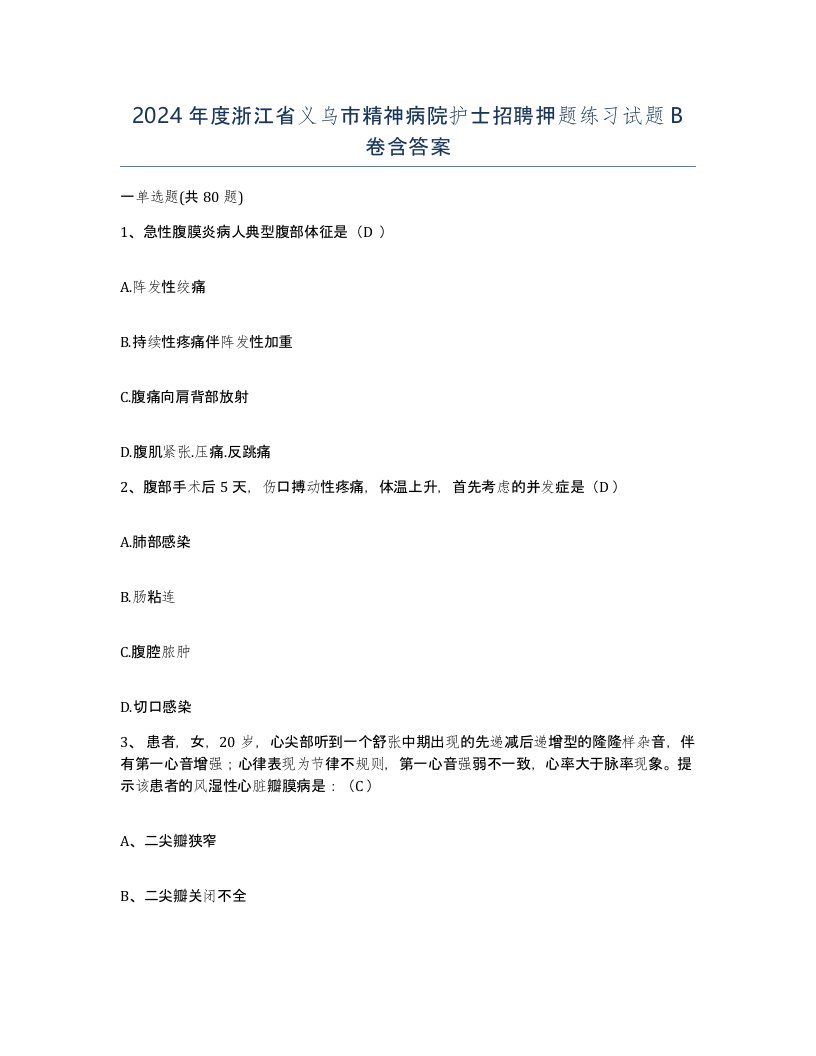 2024年度浙江省义乌市精神病院护士招聘押题练习试题B卷含答案