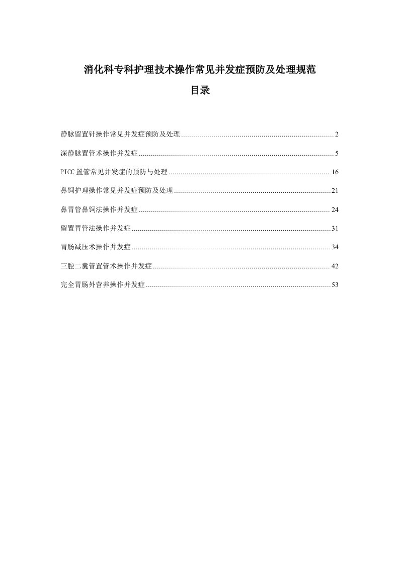 消化科专科护理技术操作并发症预防和处理规范