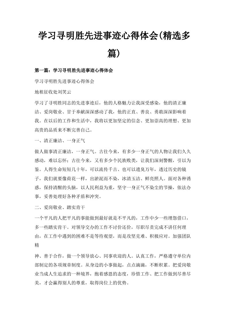 学习寻明胜先进事迹心得体会精选多篇