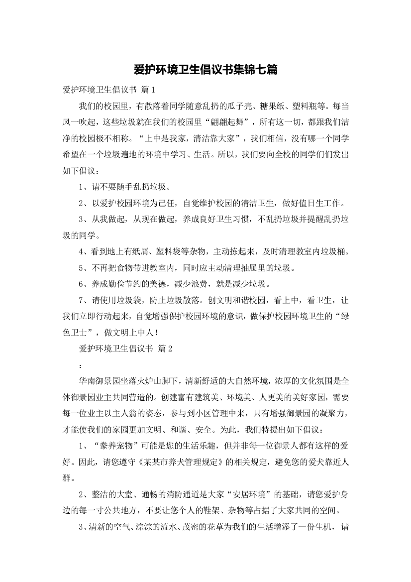 爱护环境卫生倡议书集锦七篇