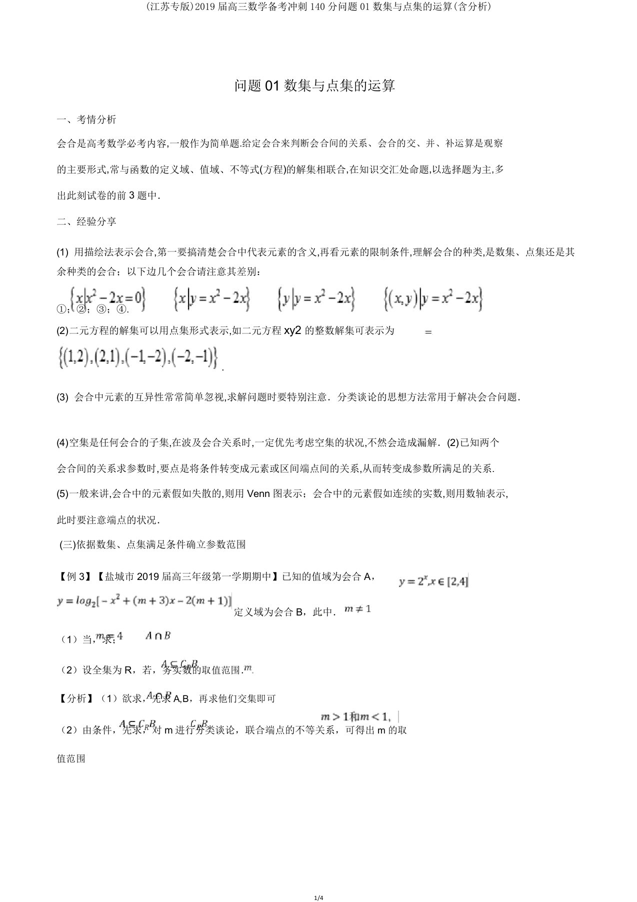 (江苏专版)2019届高三数学备考冲刺140分问题01数集与点集的运算(含解析)