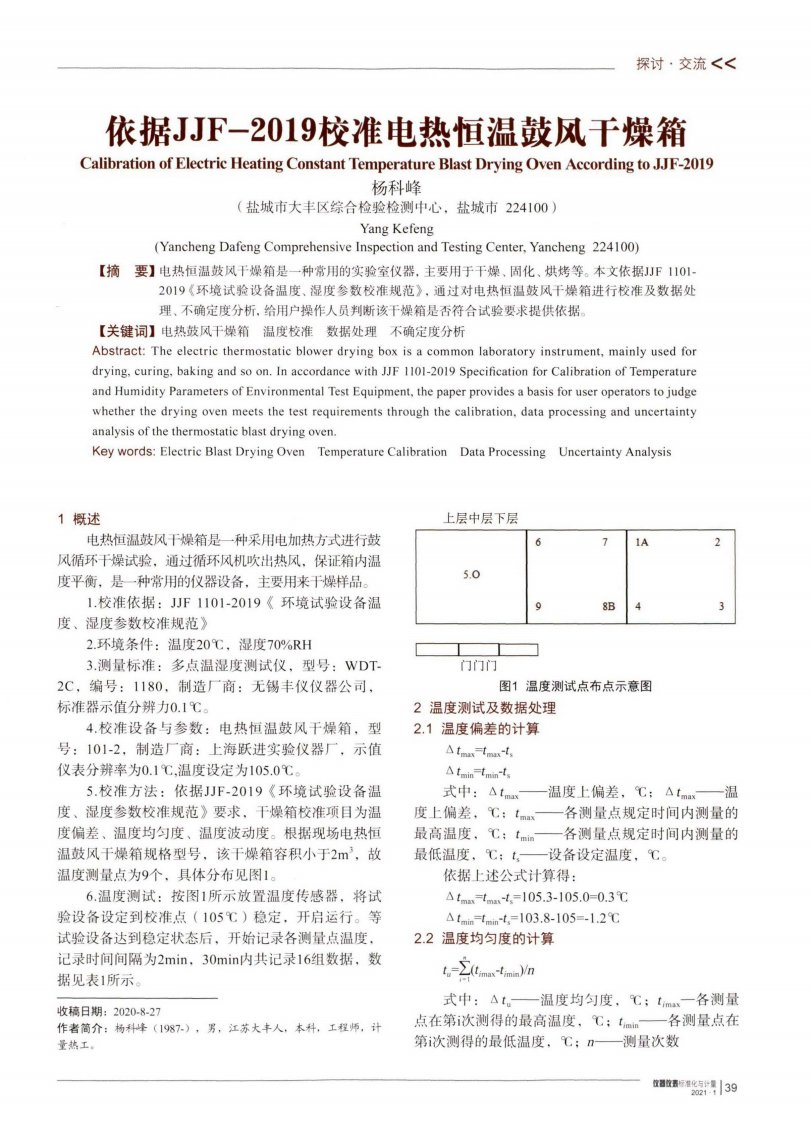 依据jjf-2019校准电热恒温鼓风干燥箱资料