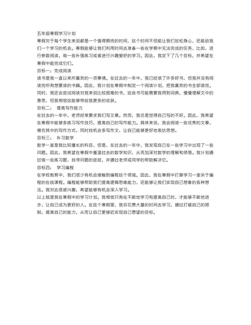 关于五年级寒假学习计划作文