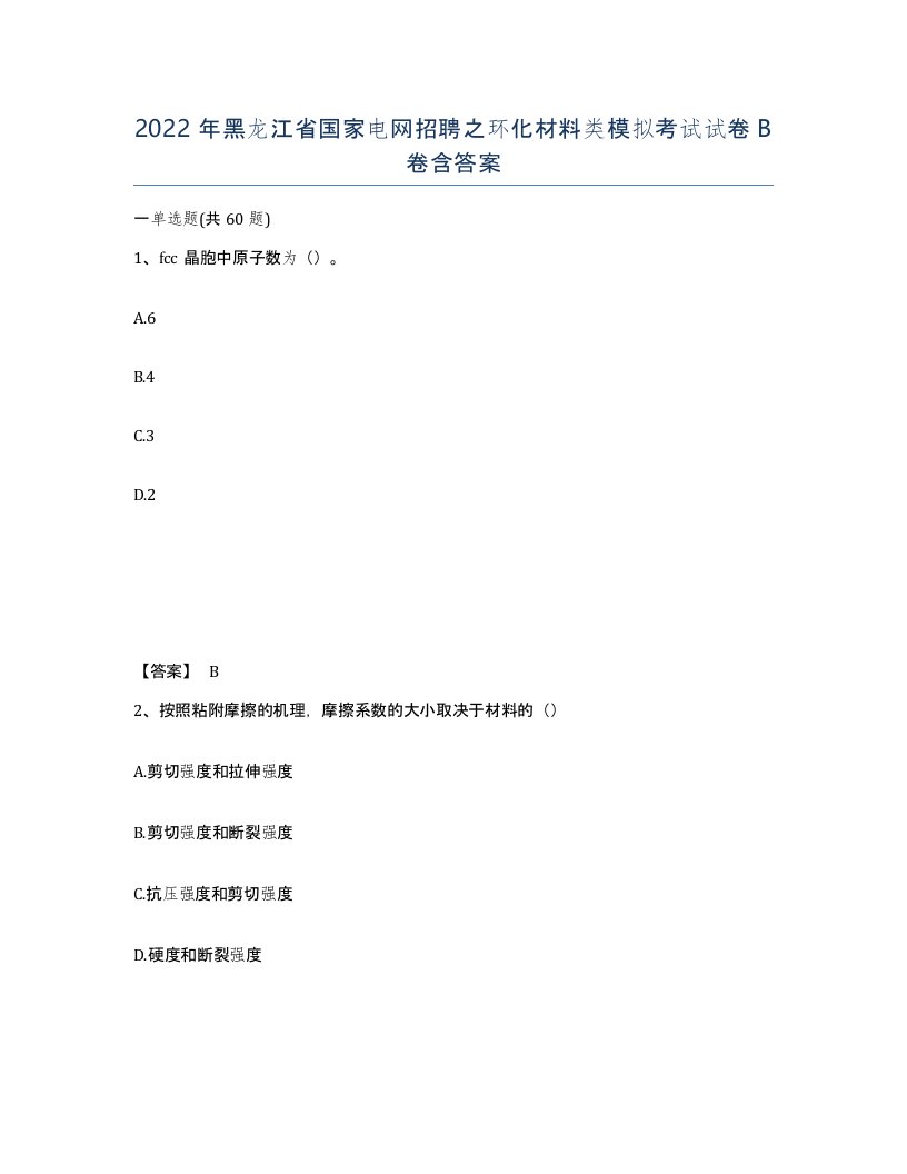 2022年黑龙江省国家电网招聘之环化材料类模拟考试试卷B卷含答案