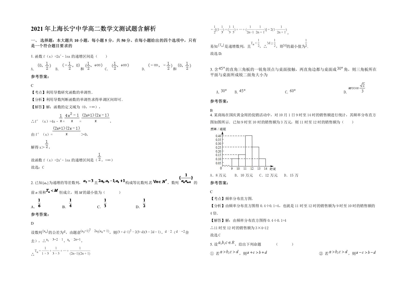 2021年上海长宁中学高二数学文测试题含解析