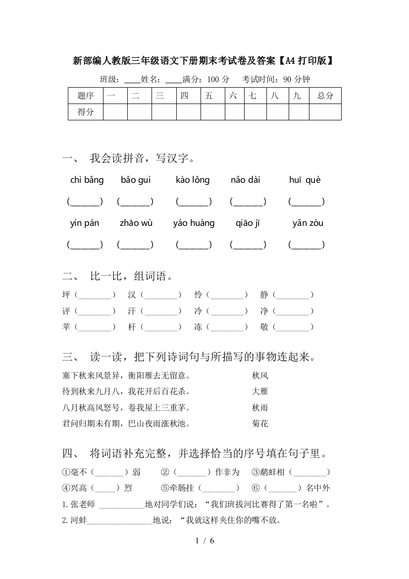 新部编人教版三年级语文下册期末考试卷及答案【A4打印版】