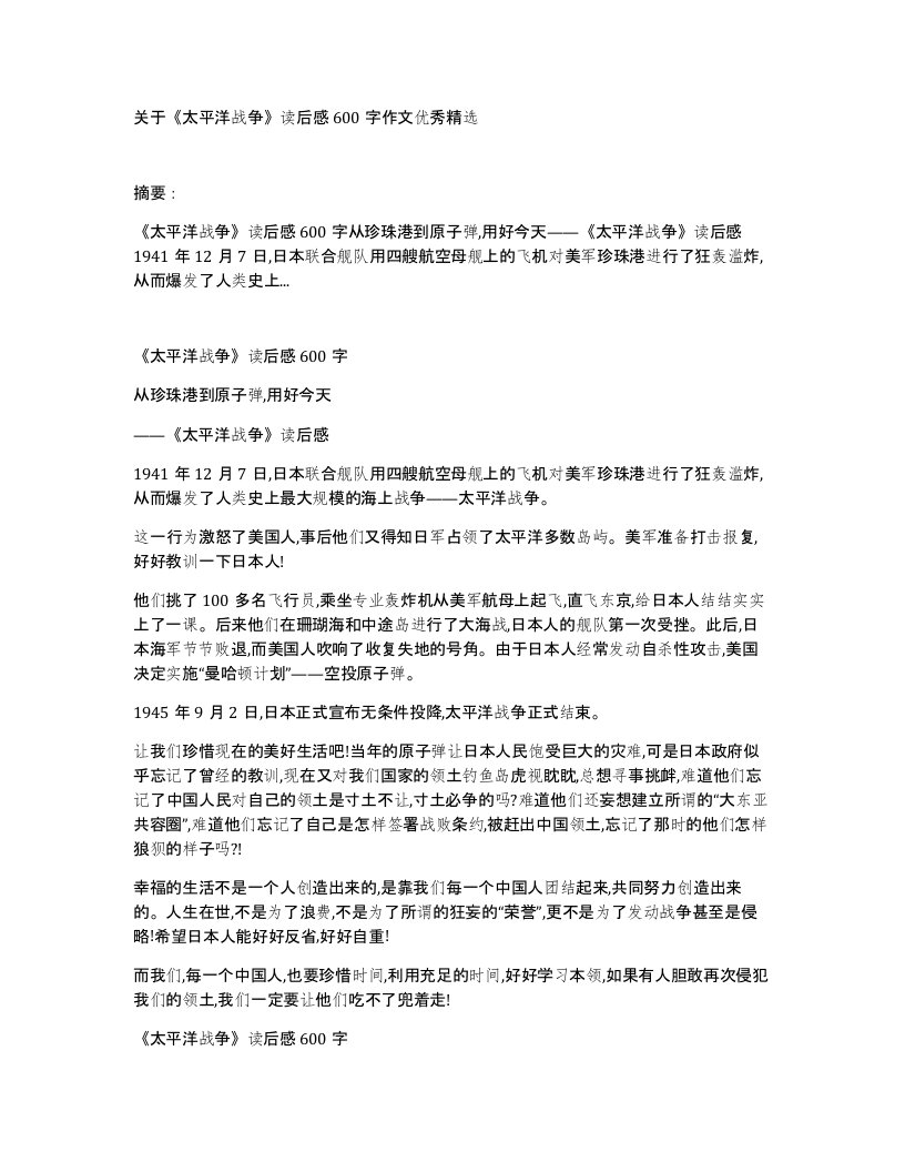 关于《太平洋战争》读后感600字作文优秀精选