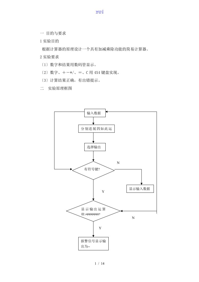 嵌入式实验报告材料-简易计算器