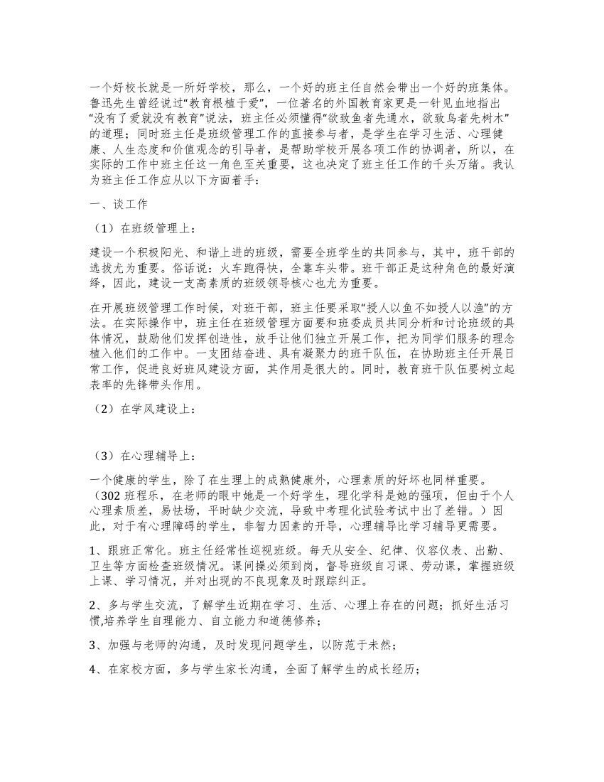 德育工作总结会班主任工作经验交流材料