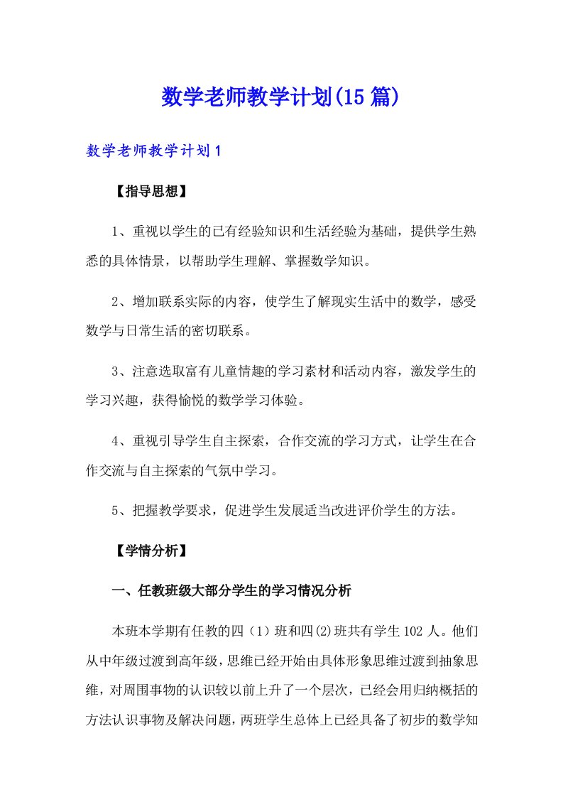 数学老师教学计划(15篇)