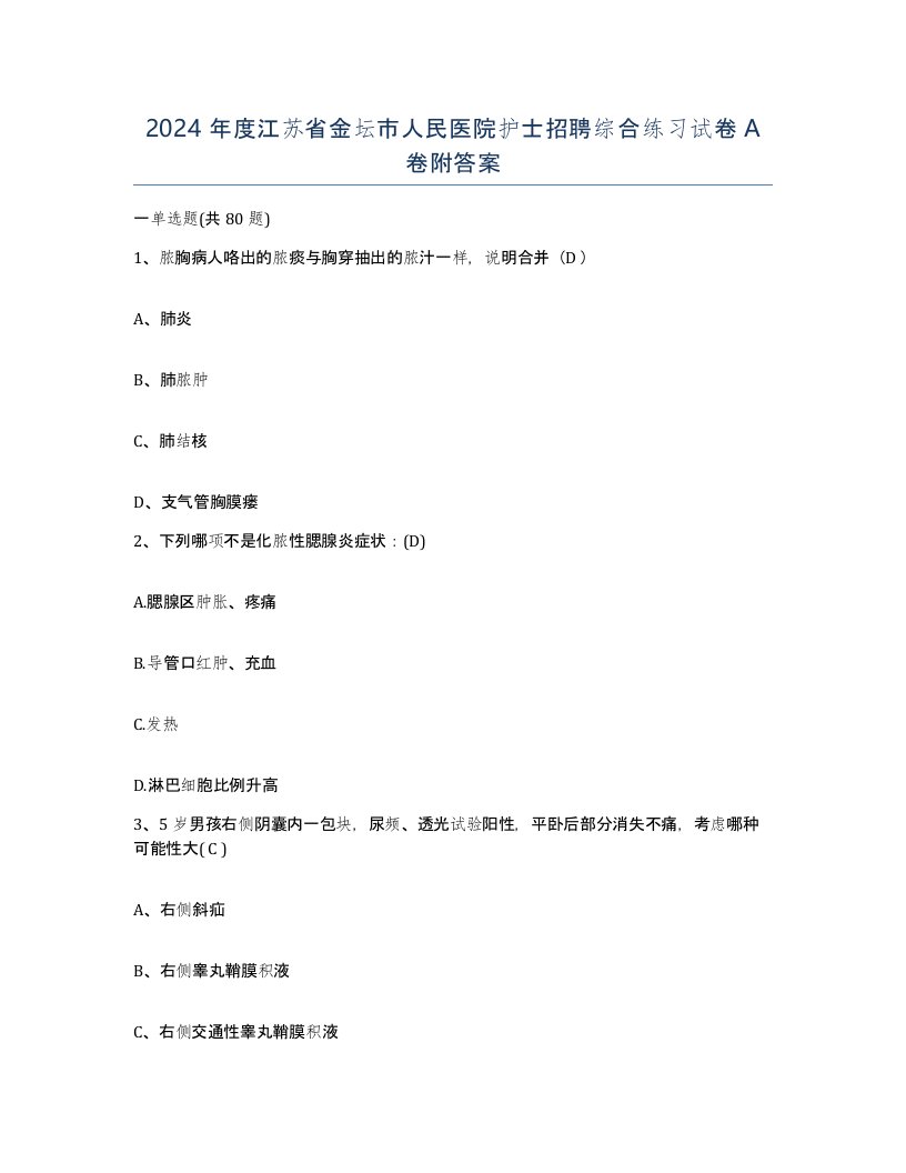 2024年度江苏省金坛市人民医院护士招聘综合练习试卷A卷附答案