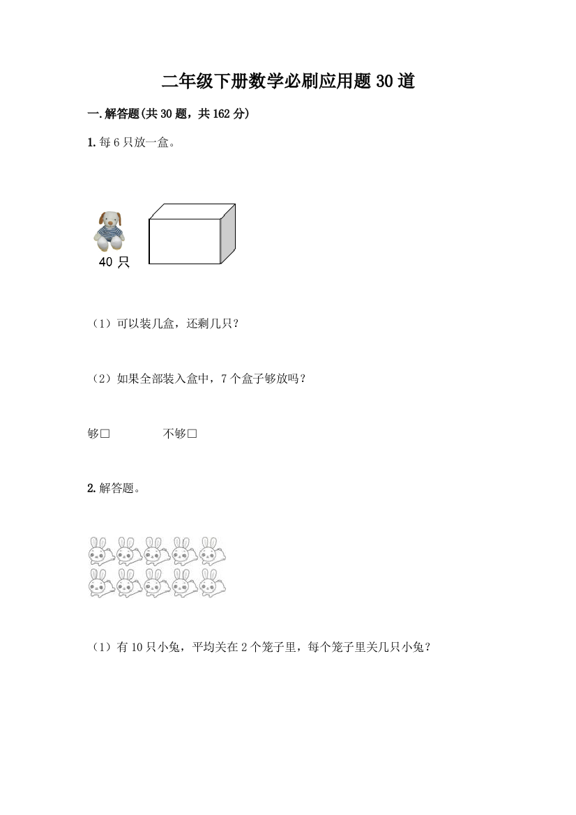 二年级下册数学必刷应用题30道附答案【完整版】