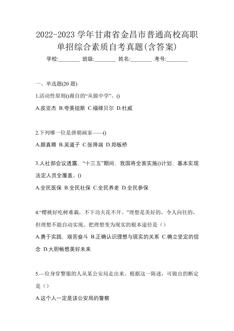 2022-2023学年甘肃省金昌市普通高校高职单招综合素质自考真题含答案