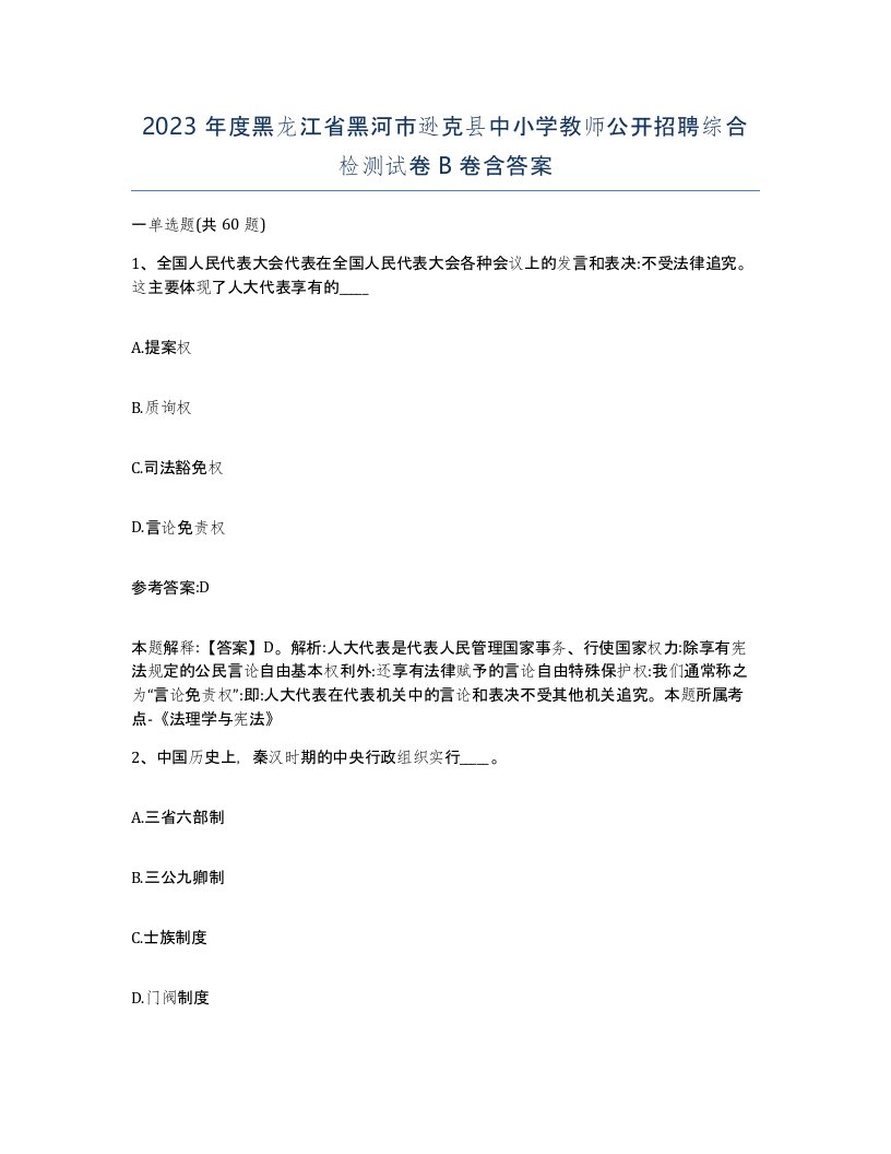 2023年度黑龙江省黑河市逊克县中小学教师公开招聘综合检测试卷B卷含答案