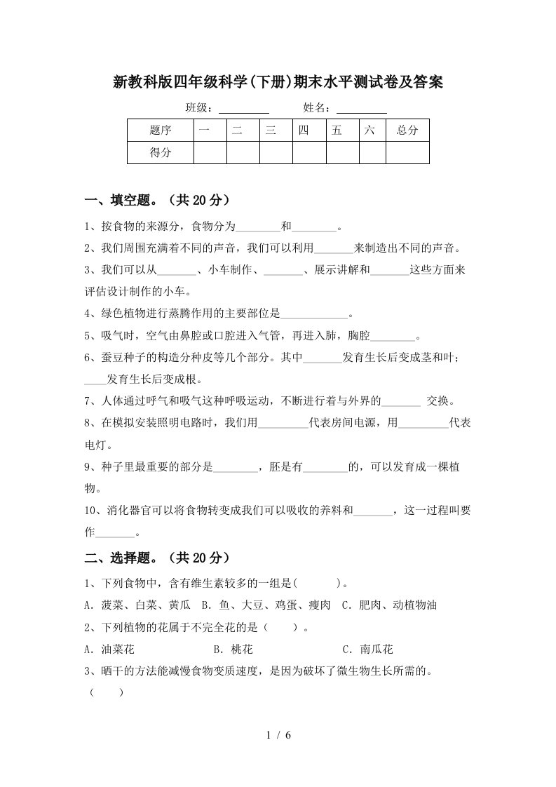 新教科版四年级科学下册期末水平测试卷及答案