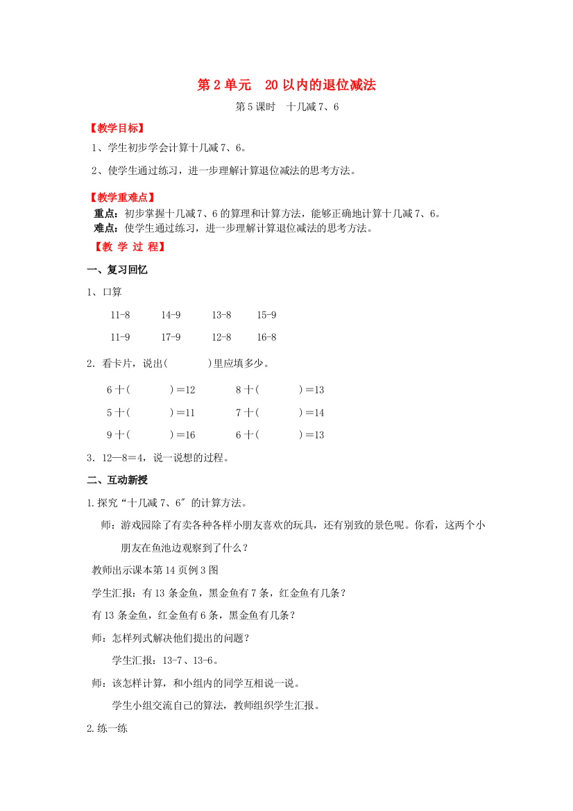 一年级数学下册第单元以内的退位减法第课时十几减教案新人教版4