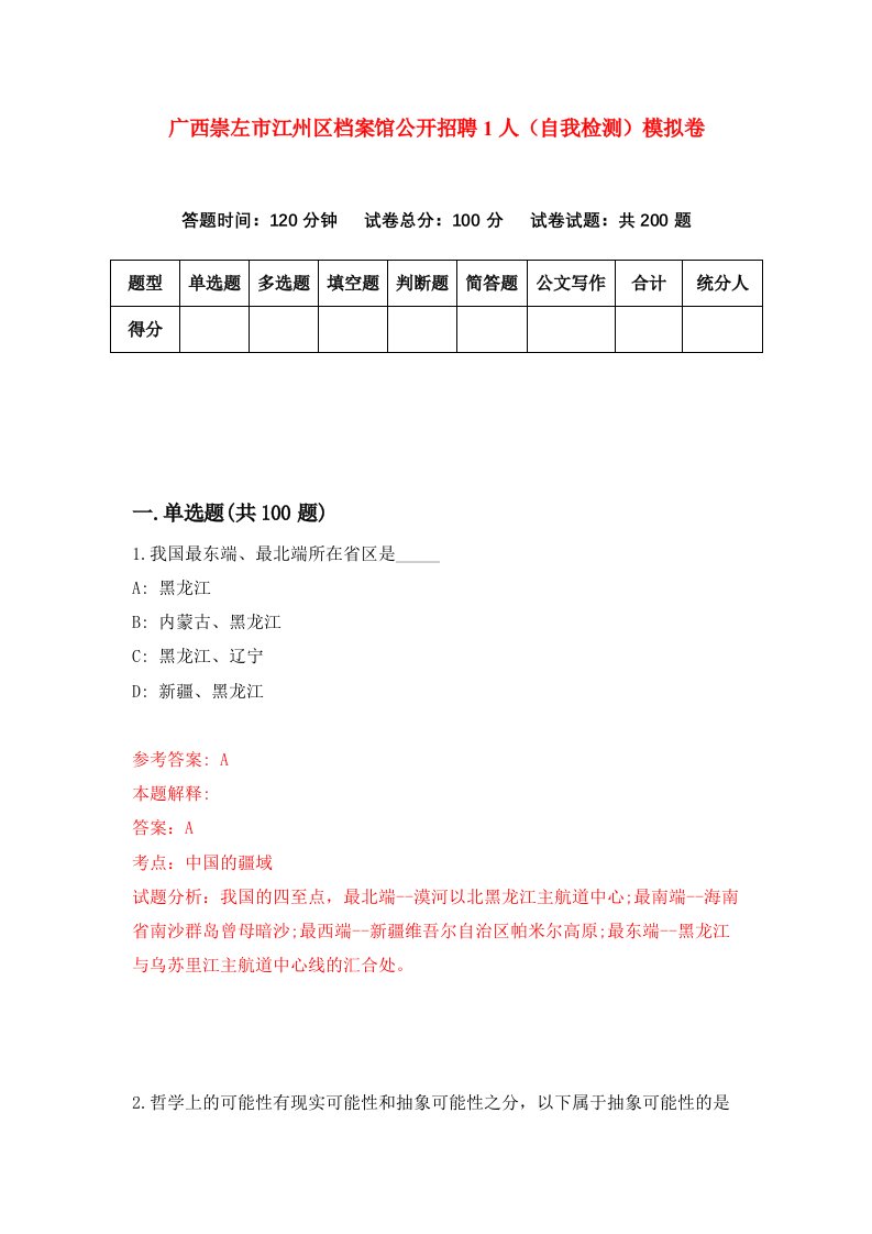 广西崇左市江州区档案馆公开招聘1人自我检测模拟卷第7期