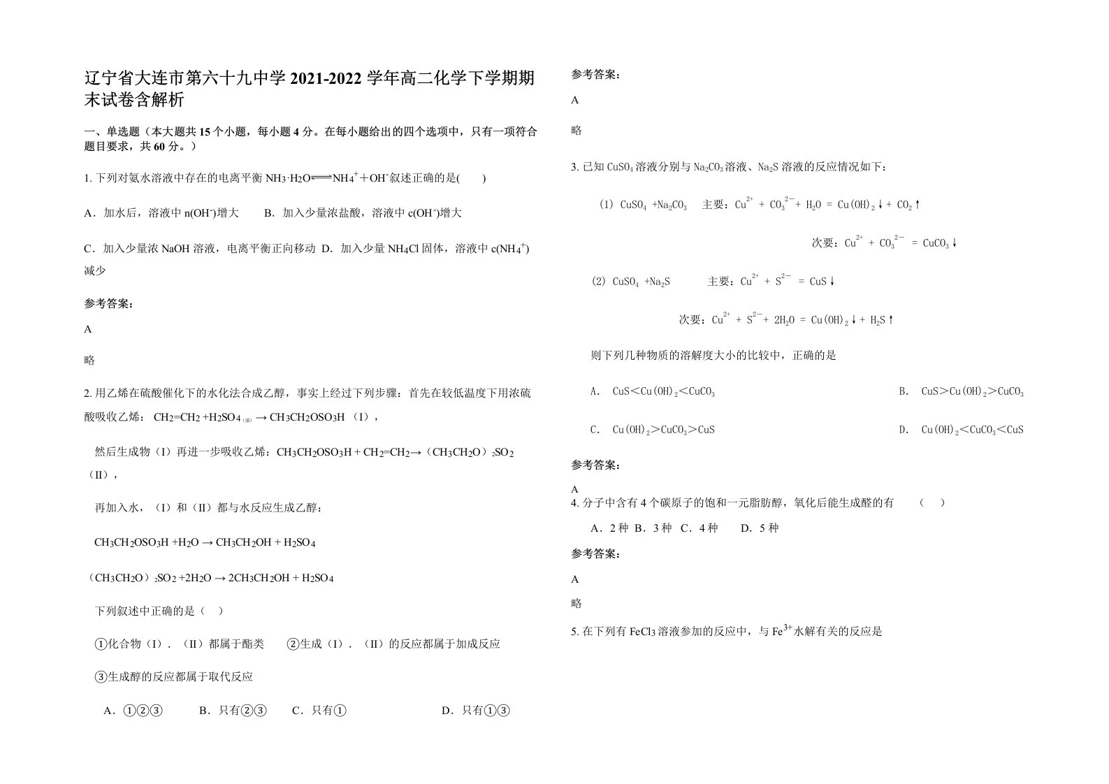 辽宁省大连市第六十九中学2021-2022学年高二化学下学期期末试卷含解析