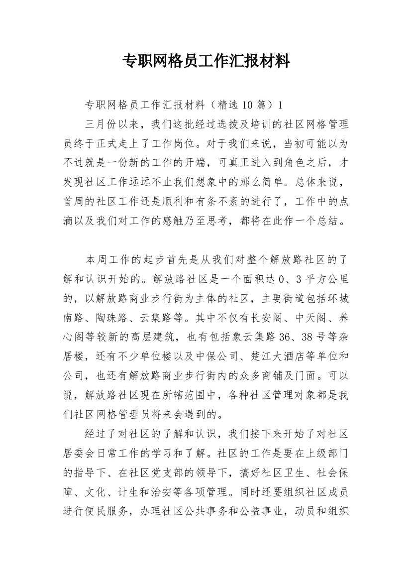 专职网格员工作汇报材料