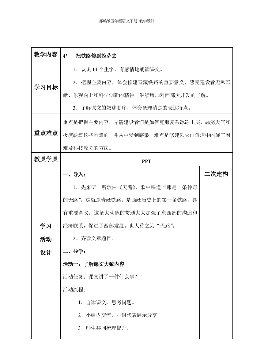 部编版五年级语文下册-教学设计把铁路修到拉萨去