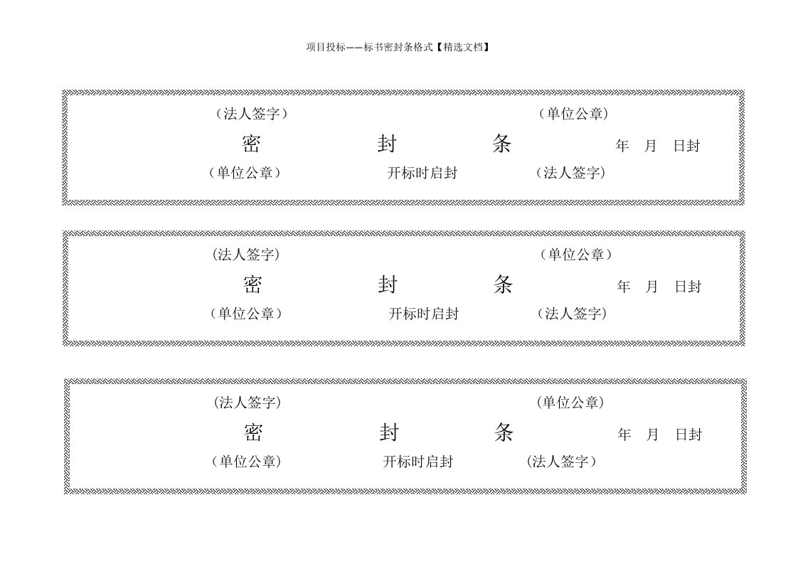 项目投标——标书密封条格式【精选文档】