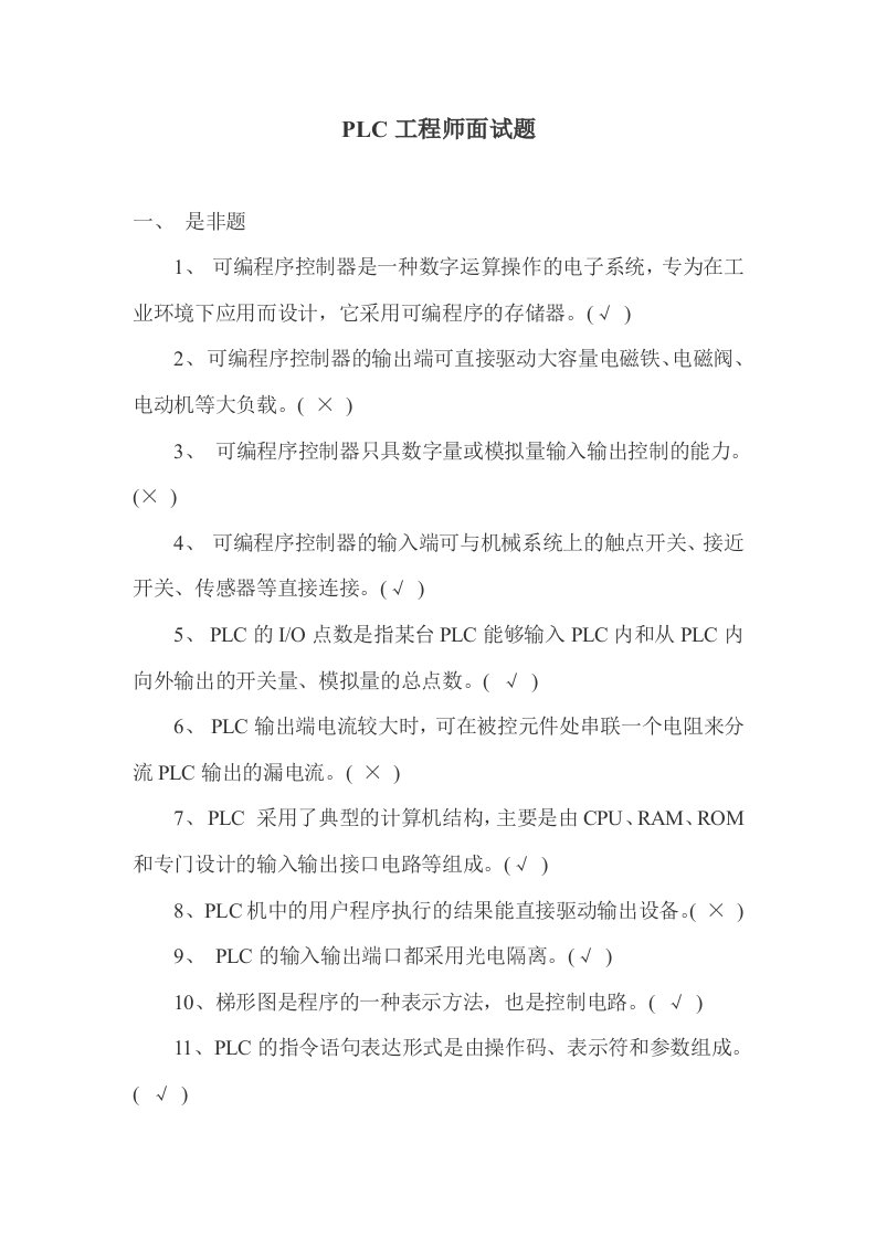 PLC工程师面试题及答案