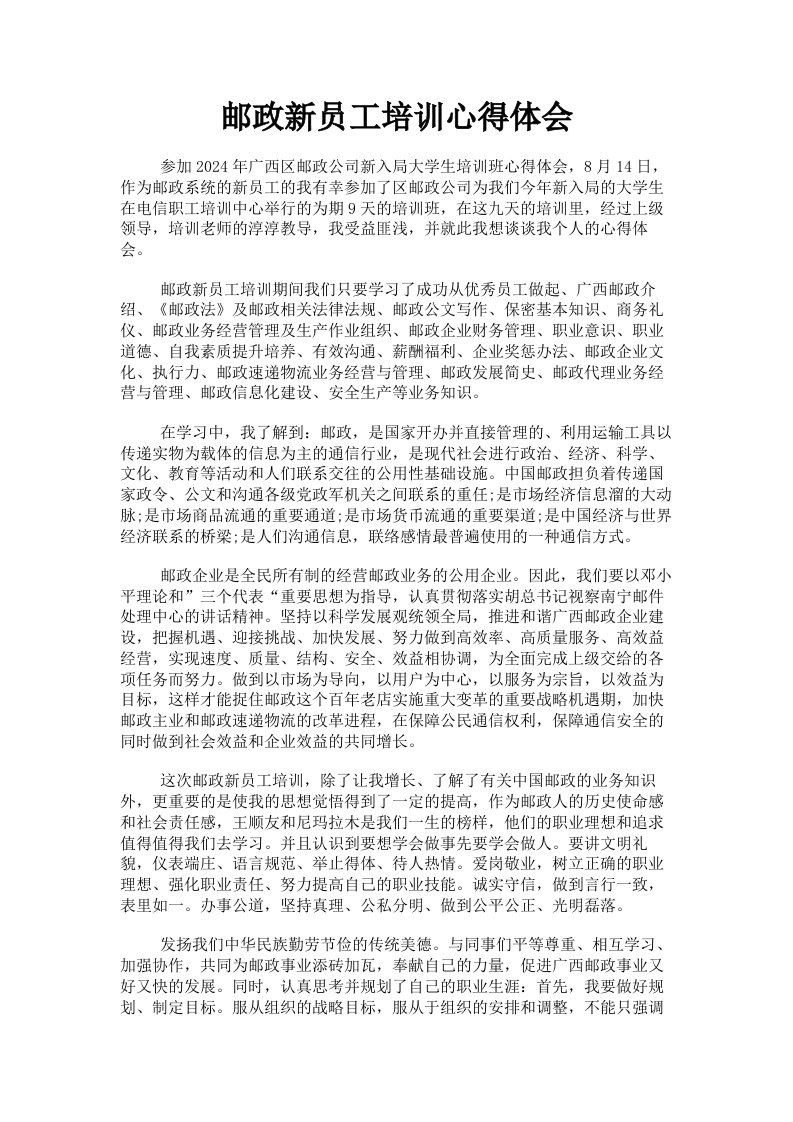 邮政新员工培训心得体会