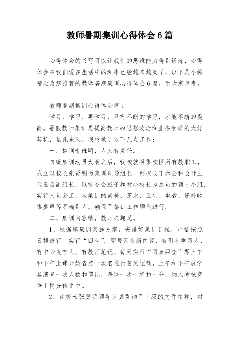 教师暑期集训心得体会6篇