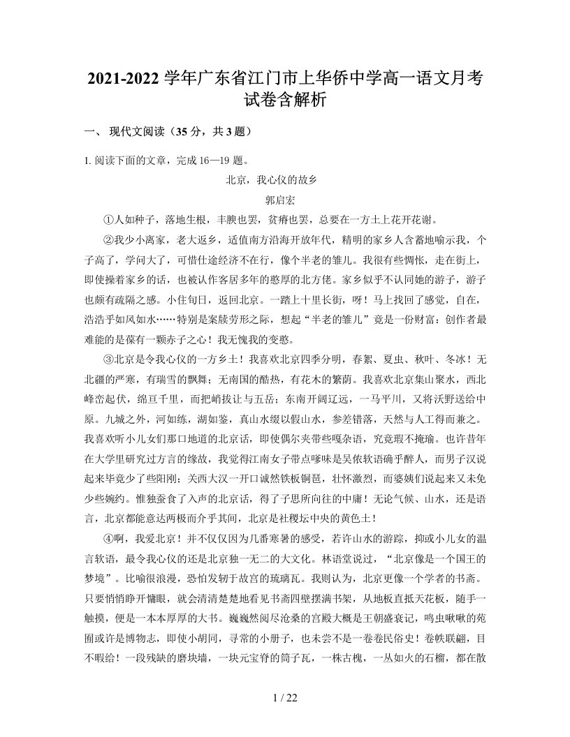 2021-2022学年广东省江门市上华侨中学高一语文月考试卷含解析