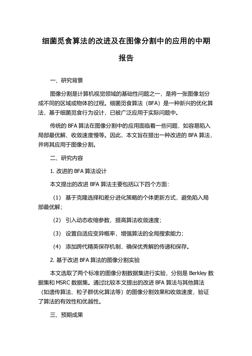 细菌觅食算法的改进及在图像分割中的应用的中期报告