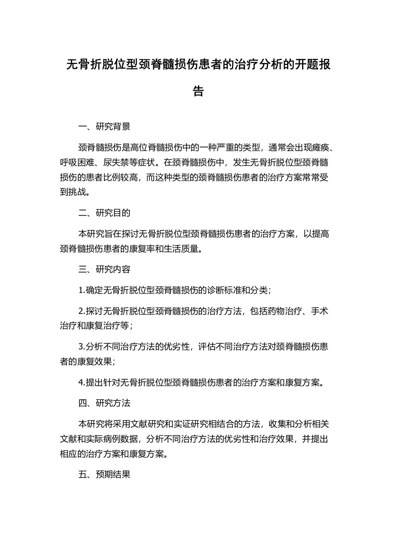 无骨折脱位型颈脊髓损伤患者的治疗分析的开题报告