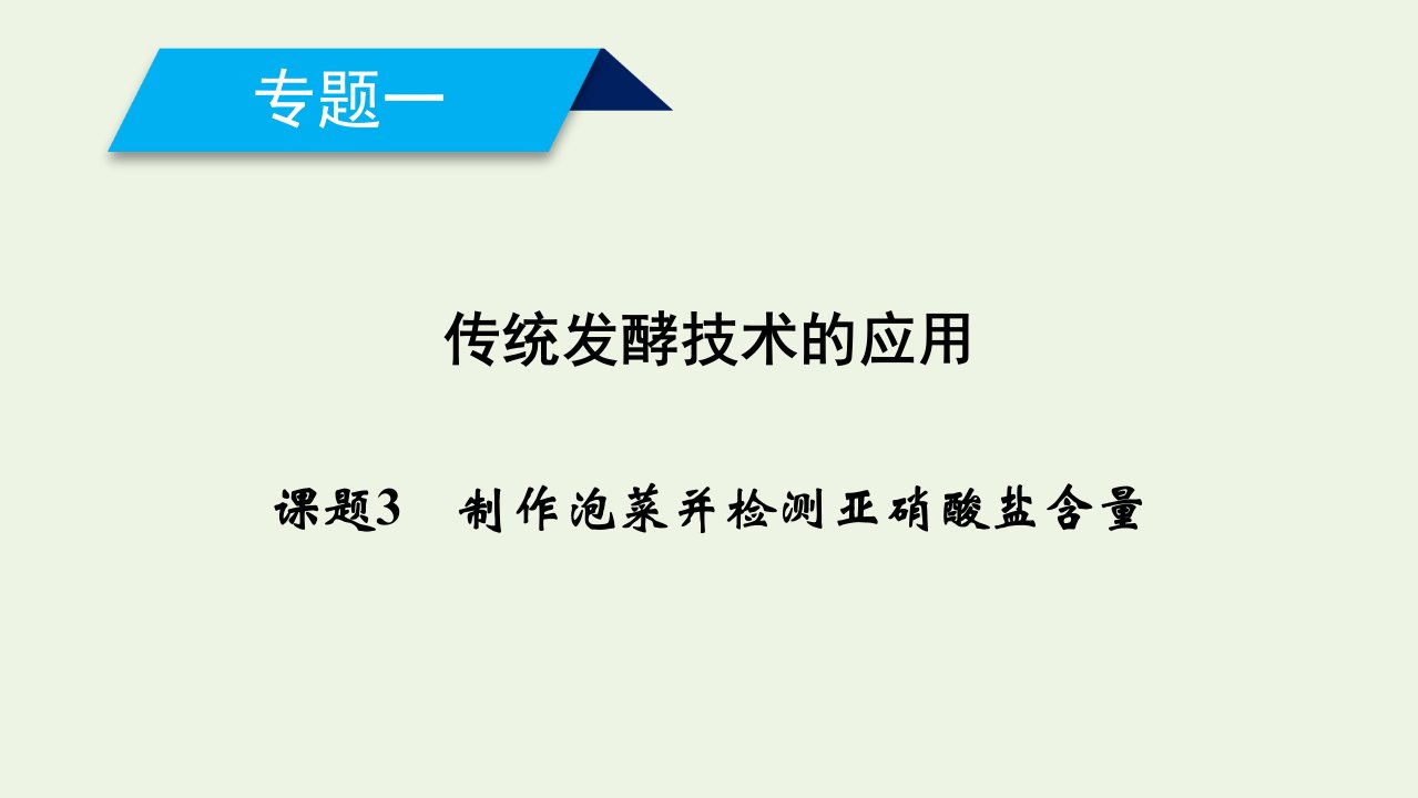 高中生物专题一传统发酵技术的应用课题3制作泡菜并检测亚硝酸盐含量课件新人教版选修1