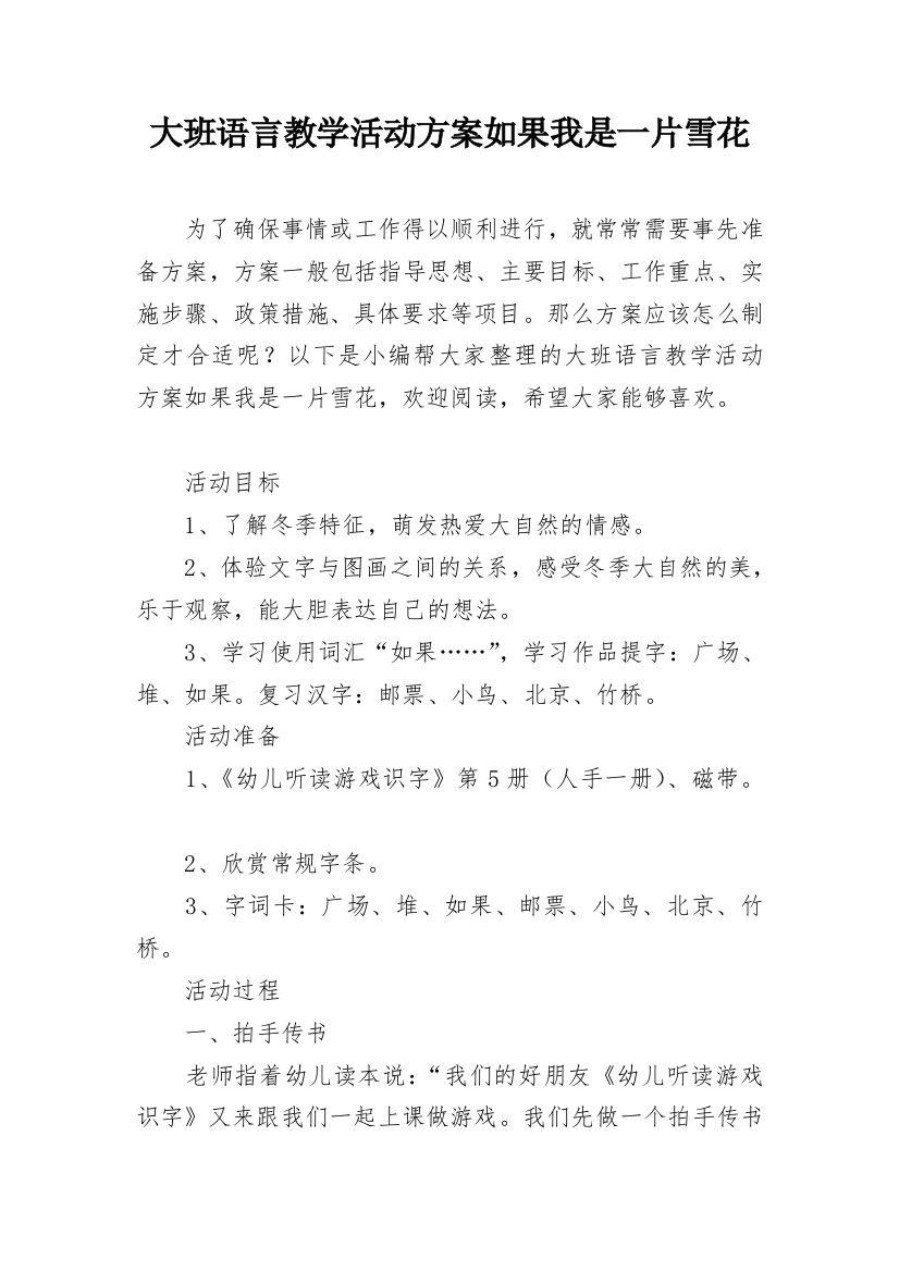 大班语言教学活动方案如果我是一片雪花