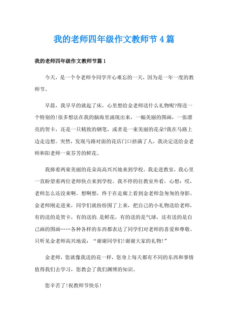 我的老师四年级作文教师节4篇