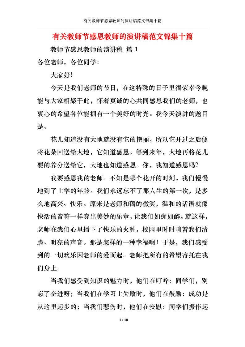 精选有关教师节感恩教师的演讲稿范文锦集十篇