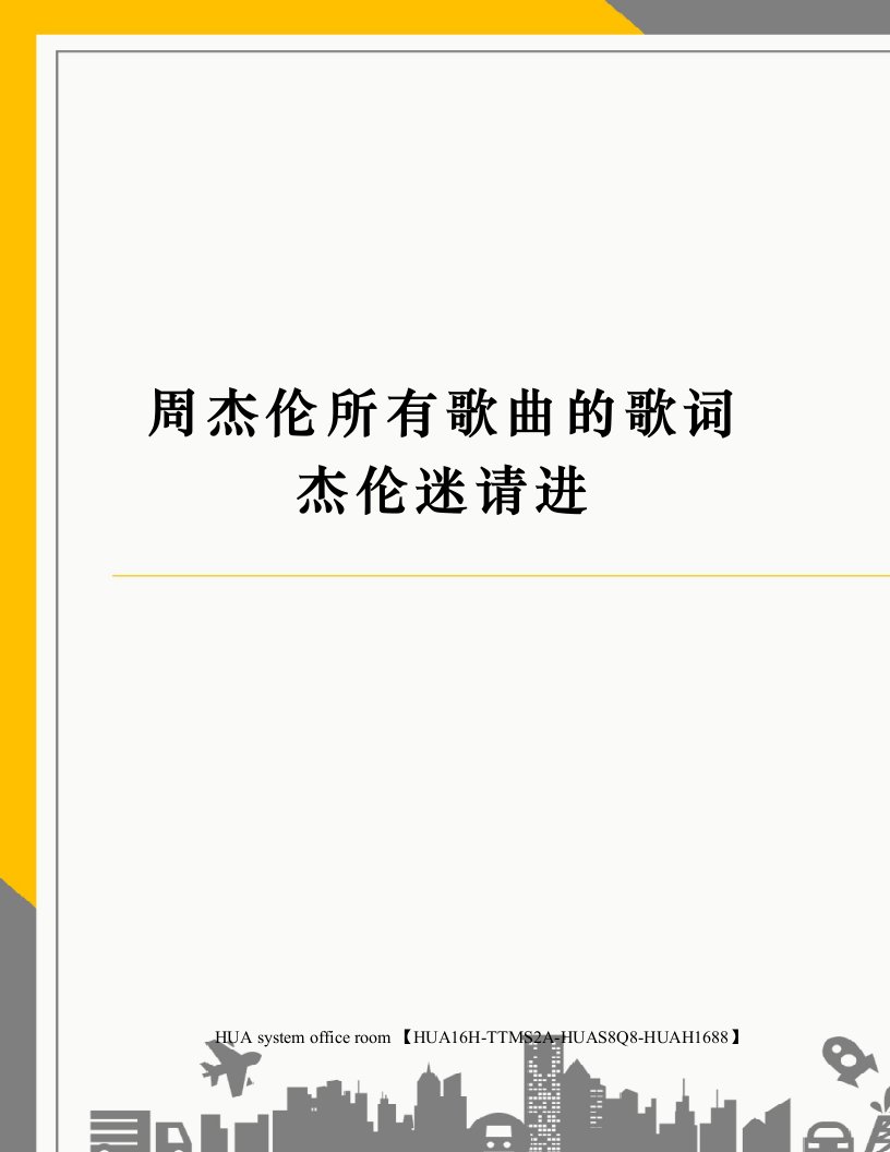 周杰伦所有歌曲的歌词杰伦迷请进定稿版