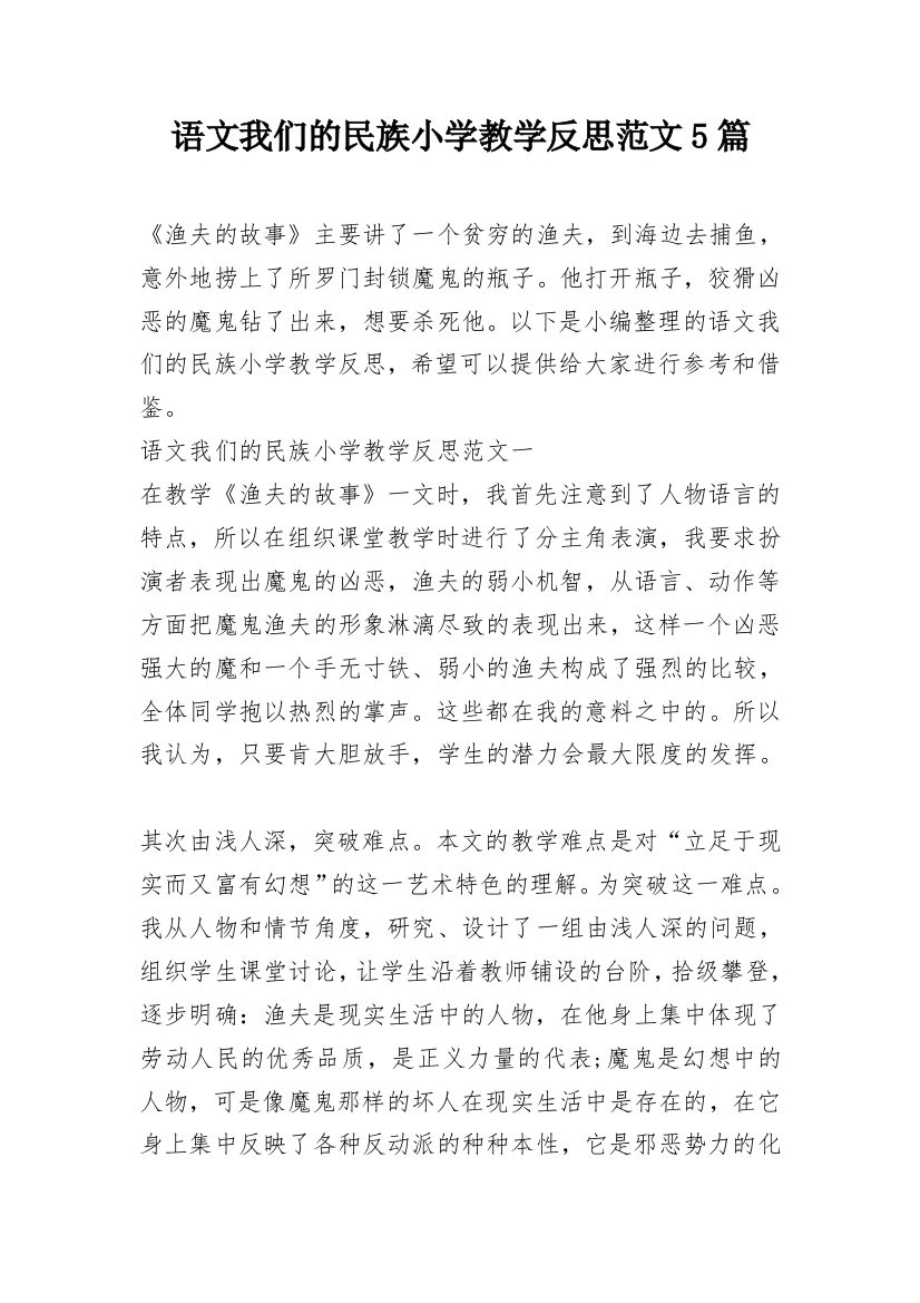 语文我们的民族小学教学反思范文5篇_1