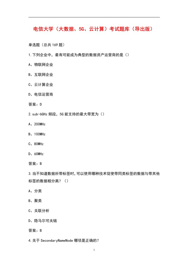 电信大学（大数据、5G、云计算）考试题库（导出版）